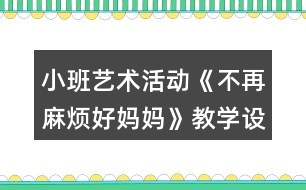 小班藝術(shù)活動《不再麻煩好媽媽》教學(xué)設(shè)計(jì)反思