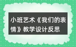 小班藝術《我們的表情》教學設計反思