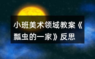 小班美術(shù)領(lǐng)域教案《瓢蟲(chóng)的一家》反思