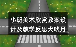 小班美術欣賞教案設計及教學反思犬吠月