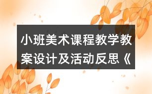 小班美術(shù)課程教學(xué)教案設(shè)計及活動反思《我喜歡的汽車》