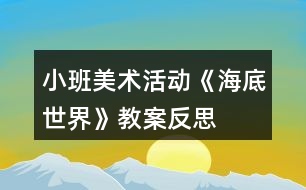 小班美術(shù)活動《海底世界》教案反思