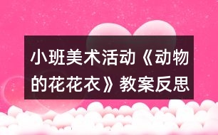小班美術活動《動物的花花衣》教案反思