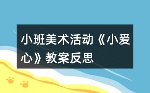 小班美術活動《小愛心》教案反思