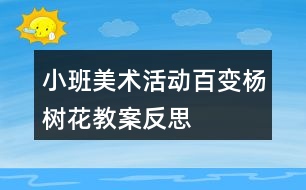 小班美術(shù)活動(dòng)百變楊樹花教案反思
