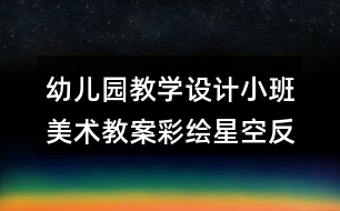 幼兒園教學設計小班美術教案彩繪星空反思