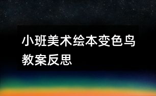 小班美術繪本變色鳥教案反思