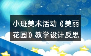 小班美術(shù)活動《美麗花園》教學(xué)設(shè)計(jì)反思