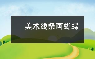 　美術(shù)：線條畫“蝴蝶”
