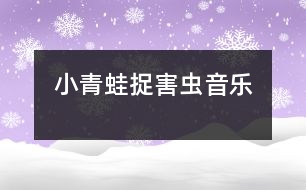 小青蛙捉害蟲(chóng)（音樂(lè)）