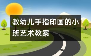 教幼兒手指印畫的小班藝術教案