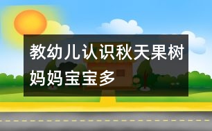 教幼兒認(rèn)識(shí)秋天：果樹(shù)媽媽寶寶多