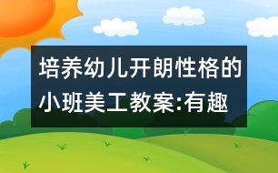 培養(yǎng)幼兒開(kāi)朗性格的小班美工教案:有趣的鞋印畫
