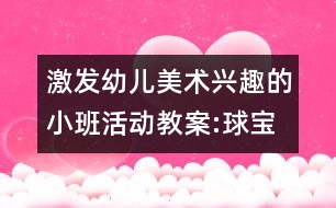 激發(fā)幼兒美術興趣的小班活動教案:球寶寶的新衣