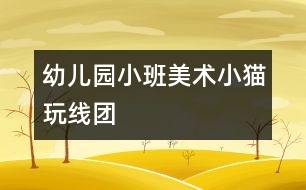 幼兒園小班美術(shù)：小貓玩線團