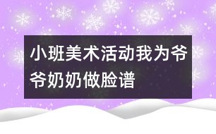 小班美術(shù)活動：我為爺爺、奶奶做臉譜