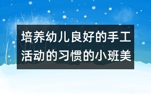 培養(yǎng)幼兒良好的手工活動的習慣的小班美術活動——毛毛蟲(粘貼)