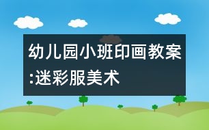 幼兒園小班印畫教案:迷彩服（美術）