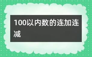 100以內(nèi)數(shù)的連加、連減