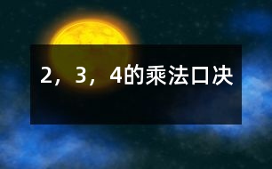 2，3，4的乘法口決
