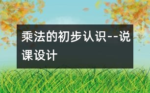 乘法的初步認識--說課設(shè)計