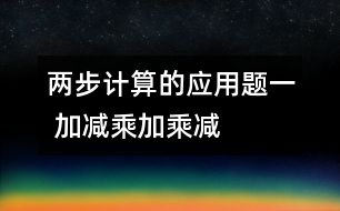 兩步計(jì)算的應(yīng)用題（一） 加減、乘加、乘減復(fù)合的應(yīng)用題