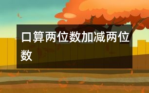 口算兩位數(shù)加、減兩位數(shù)