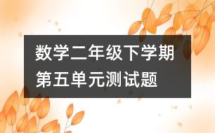 數(shù)學二年級下學期 第五單元測試題