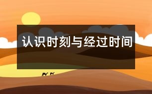認識“時刻”與“經(jīng)過時間”