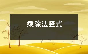 乘、除法豎式