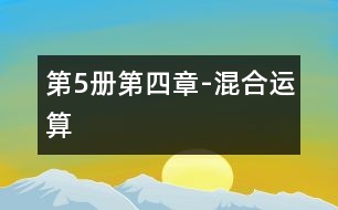 第5冊第四章-混合運(yùn)算