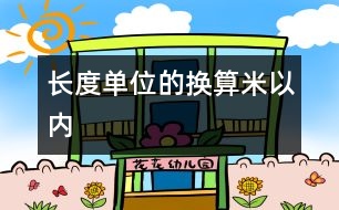 長(zhǎng)度單位的換算（米以內(nèi)）