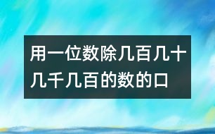 用一位數(shù)除幾百幾十、幾千幾百的數(shù)的口算