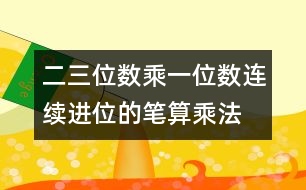 二、三位數(shù)乘一位數(shù)（連續(xù)進(jìn)位）的筆算乘法