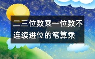 二、三位數(shù)乘一位數(shù)（不連續(xù)進(jìn)位）的筆算乘法