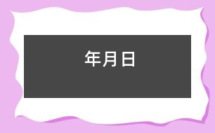 年、月、日