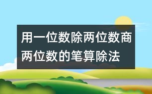 用一位數除兩位數商兩位數的筆算除法