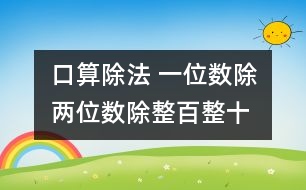 口算除法 一位數(shù)除兩位數(shù)、除整百整十數(shù)