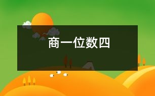 商一位數(shù)（四）