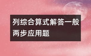 列綜合算式解答一般兩步應用題