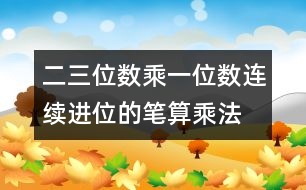 二、三位數(shù)乘一位數(shù)（連續(xù)進位）的筆算乘法