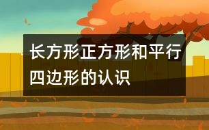 長方形、正方形和平行四邊形的認識