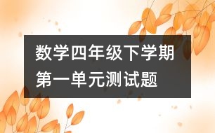 數學四年級下學期 第一單元測試題