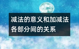 減法的意義和加、減法各部分間的關(guān)系