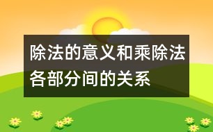 除法的意義和乘、除法各部分間的關系