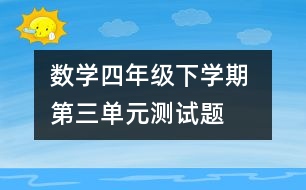 數(shù)學四年級下學期 第三單元測試題