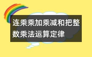 連乘、乘加、乘減和把整數(shù)乘法運算定律推廣到小數(shù)