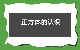 正方體的認(rèn)識
