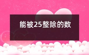 能被2、5整除的數(shù)