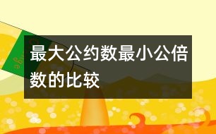 最大公約數(shù)、最小公倍數(shù)的比較